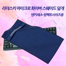 리더스키 스웨이드 극세사 키보드 덮개 _ 블루 퍼플 (텐키레스-컴팩트용)