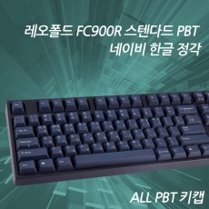 레오폴드 FC900R 스텐다드 PBT 네이비 한글 정각  클릭(청축)