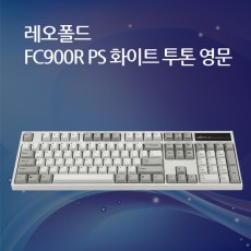 레오폴드 FC900R PS 화이트 투톤 영문 넌클릭(갈축)