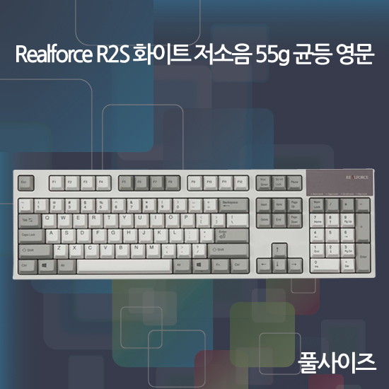 Realforce R2S 화이트 저소음 55g 균등 영문(풀사이즈)