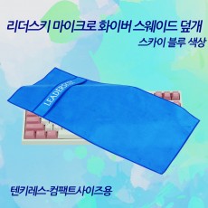 리더스키 스웨이드 극세사 키보드덮개 _ 스카이 블루 (텐키레스-컴팩트용)