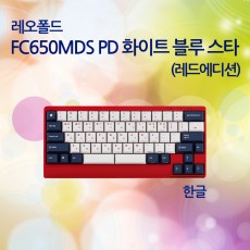 FC650MDS PD 화이트 블루 스타(레드에디션) 한글 레드(적축)