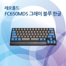 FC650MDS PD 그레이 블루 한글 저소음적축