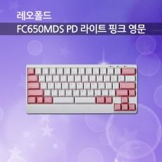 레오폴드 FC650MDS PD 라이트 핑크 영문 저소음적축