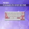 레오폴드 FC650MDS PD 라이트 핑크 영문 클릭(청축)