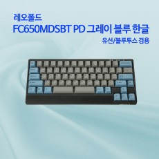 레오폴드 FC650MDSBT PD 그레이 블루 한글 클릭(청축)