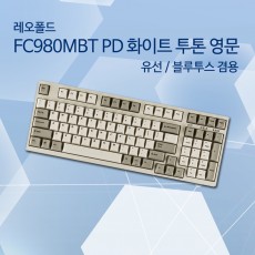 레오폴드 FC980MBT PD 화이트 투톤 영문 넌클릭(갈축)