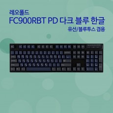 레오폴드 FC900RBT PD 다크 블루 한글 클릭(청축)